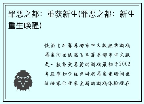 罪恶之都：重获新生(罪恶之都：新生重生唤醒)