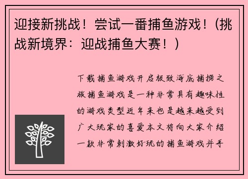 迎接新挑战！尝试一番捕鱼游戏！(挑战新境界：迎战捕鱼大赛！)