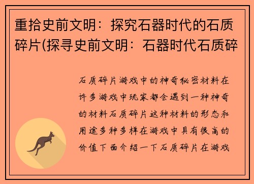 重拾史前文明：探究石器时代的石质碎片(探寻史前文明：石器时代石质碎片续篇)