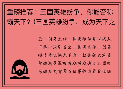 重磅推荐：三国英雄纷争，你能否称霸天下？(三国英雄纷争，成为天下之主的路上阻碍重重)