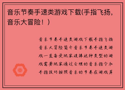 音乐节奏手速类游戏下载(手指飞扬，音乐大冒险！)