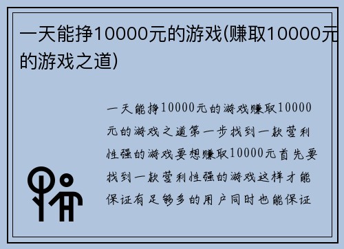 一天能挣10000元的游戏(赚取10000元的游戏之道)