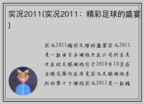 实况2011(实况2011：精彩足球的盛宴)