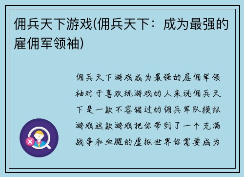 佣兵天下游戏(佣兵天下：成为最强的雇佣军领袖)