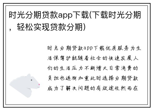 时光分期贷款app下载(下载时光分期，轻松实现贷款分期)