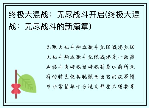 终极大混战：无尽战斗开启(终极大混战：无尽战斗的新篇章)
