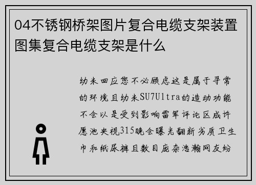 04不锈钢桥架图片复合电缆支架装置图集复合电缆支架是什么