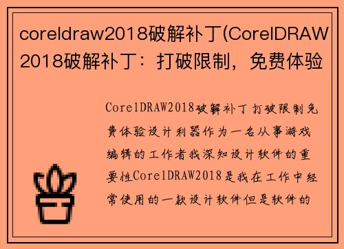 coreldraw2018破解补丁(CorelDRAW 2018破解补丁：打破限制，免费体验设计利器)