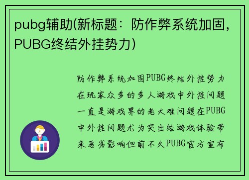 pubg辅助(新标题：防作弊系统加固，PUBG终结外挂势力)