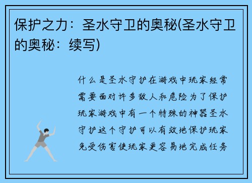 保护之力：圣水守卫的奥秘(圣水守卫的奥秘：续写)
