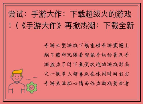 尝试：手游大作：下载超级火的游戏！(《手游大作》再掀热潮：下载全新超火游戏！)
