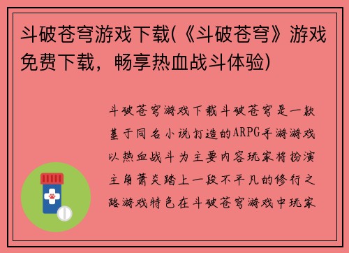 斗破苍穹游戏下载(《斗破苍穹》游戏免费下载，畅享热血战斗体验)