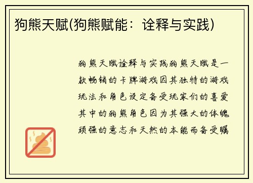 狗熊天赋(狗熊赋能：诠释与实践)
