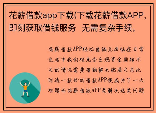 花薪借款app下载(下载花薪借款APP，即刻获取借钱服务  无需复杂手续，简便快捷)