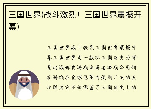 三国世界(战斗激烈！三国世界震撼开幕)