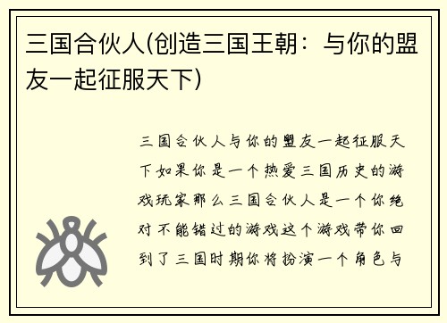 三国合伙人(创造三国王朝：与你的盟友一起征服天下)