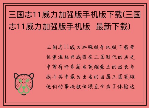 三国志11威力加强版手机版下载(三国志11威力加强版手机版  最新下载)