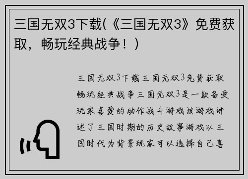 三国无双3下载(《三国无双3》免费获取，畅玩经典战争！)