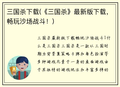 三国杀下载(《三国杀》最新版下载，畅玩沙场战斗！)
