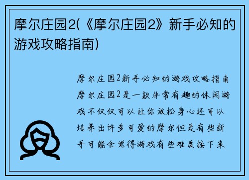 摩尔庄园2(《摩尔庄园2》新手必知的游戏攻略指南)