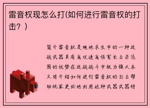 雷音权现怎么打(如何进行雷音权的打击？)