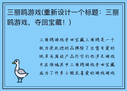 三丽鸥游戏(重新设计一个标题：三丽鸥游戏，夺回宝藏！)