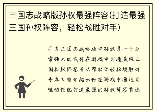 三国志战略版孙权最强阵容(打造最强三国孙权阵容，轻松战胜对手)