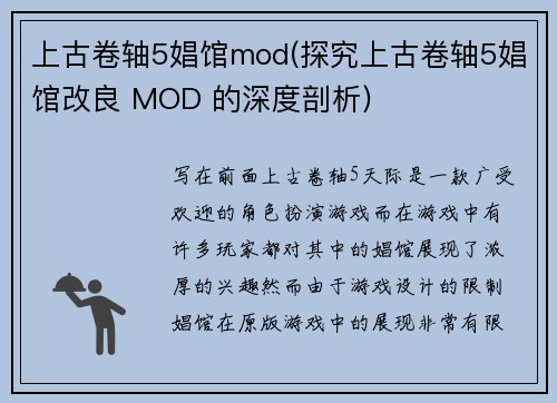 上古卷轴5娼馆mod(探究上古卷轴5娼馆改良 MOD 的深度剖析)