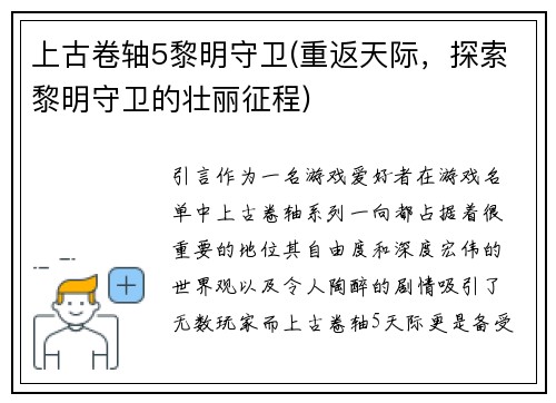 上古卷轴5黎明守卫(重返天际，探索黎明守卫的壮丽征程)