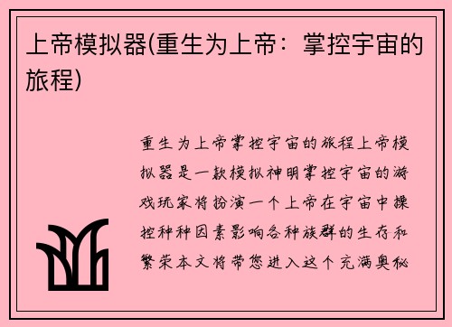 上帝模拟器(重生为上帝：掌控宇宙的旅程)