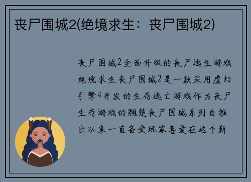 丧尸围城2(绝境求生：丧尸围城2)