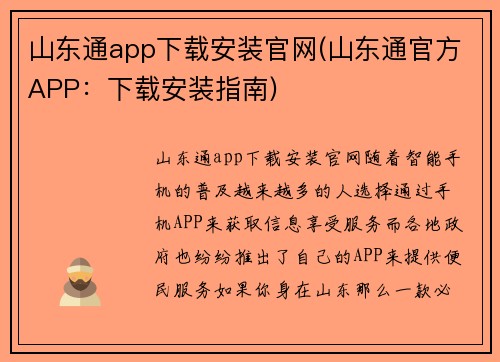 山东通app下载安装官网(山东通官方APP：下载安装指南)