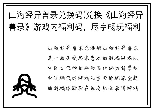 山海经异兽录兑换码(兑换《山海经异兽录》游戏内福利码，尽享畅玩福利！)