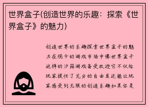 世界盒子(创造世界的乐趣：探索《世界盒子》的魅力)