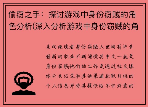 偷窃之手：探讨游戏中身份窃贼的角色分析(深入分析游戏中身份窃贼的角色特点)