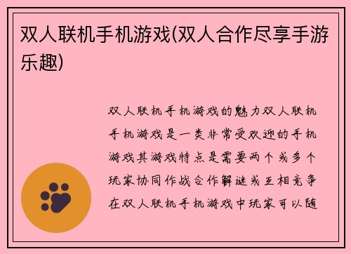 双人联机手机游戏(双人合作尽享手游乐趣)