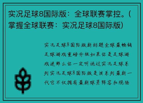 实况足球8国际版：全球联赛掌控。(掌握全球联赛：实况足球8国际版)