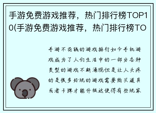 手游免费游戏推荐，热门排行榜TOP10(手游免费游戏推荐，热门排行榜TOP10全揭秘)