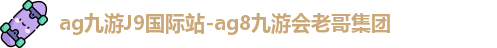 ag九游国际站